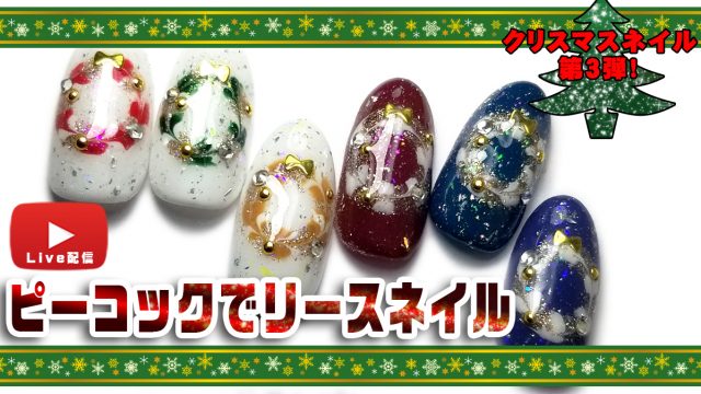 18年 クリスマスネイル第３弾 ピーコックでクリスマスリースネイルを作ろう セルフネイルをレベルアップ ぐだぐだネイルスタジオ あわちゃんねるブログ