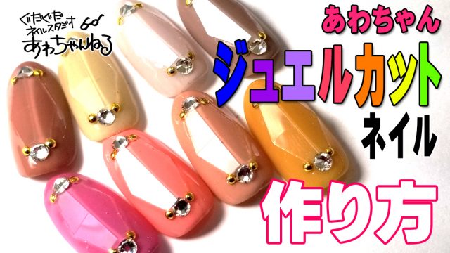 動画付 宝石ネイルの作り方 ジュエルカットプレートを使います ジュエルカットネイルの作り方 ぐだぐだネイルスタジオ あわちゃんねるブログ