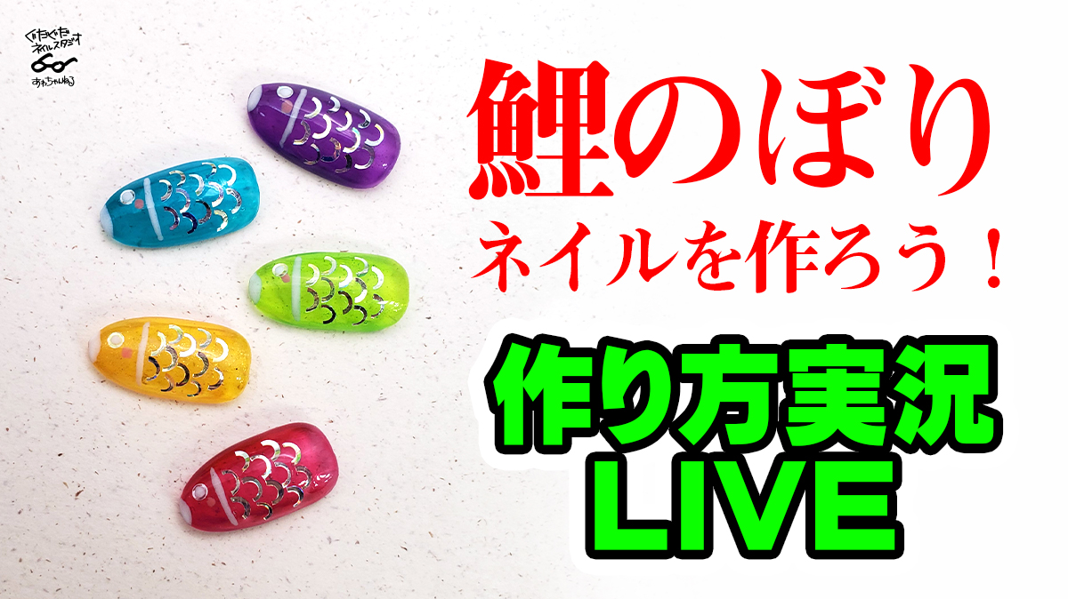 ホログラムで 鯉のぼりネイルを作ろう ぐだぐだネイルスタジオ あわちゃんねるブログ