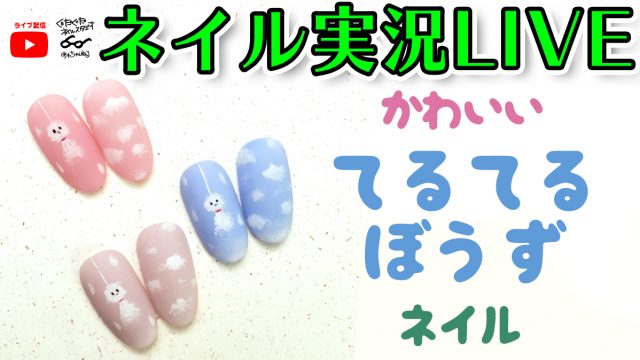 年梅雨ネイル 大人ネイルでも可愛い てるてる坊主ネイルを作ろう ぐだぐだネイルスタジオ あわちゃんねるブログ