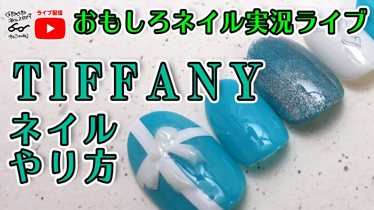 Tiffanyギフトラッピング風ネイルの作り方 ぐだぐだネイルスタジオ あわちゃんねるブログ