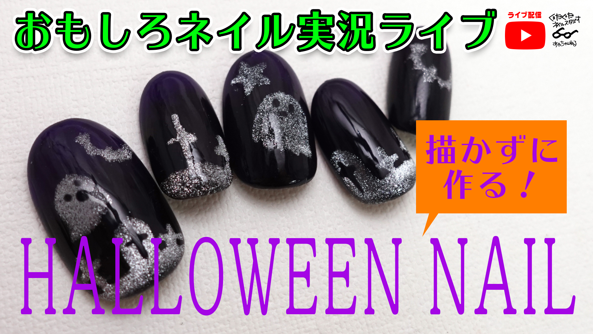 描かずに作る！ハロウィンネイル - あわちゃんねる：セルフ