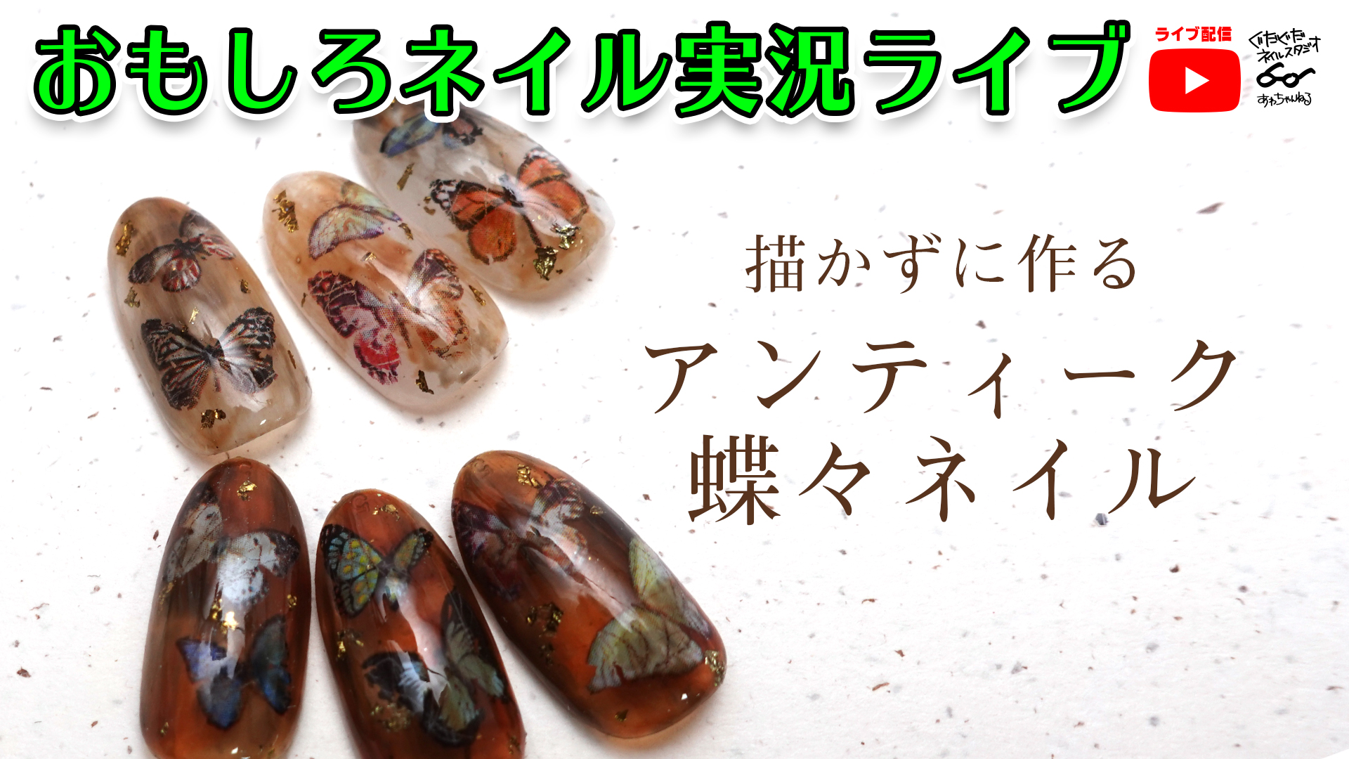 冬はアンティークネイルが可愛い 新しいネイルホイルを使ってアンティークバタフライネイルに挑戦 ぐだぐだネイルスタジオ あわちゃんねるブログ