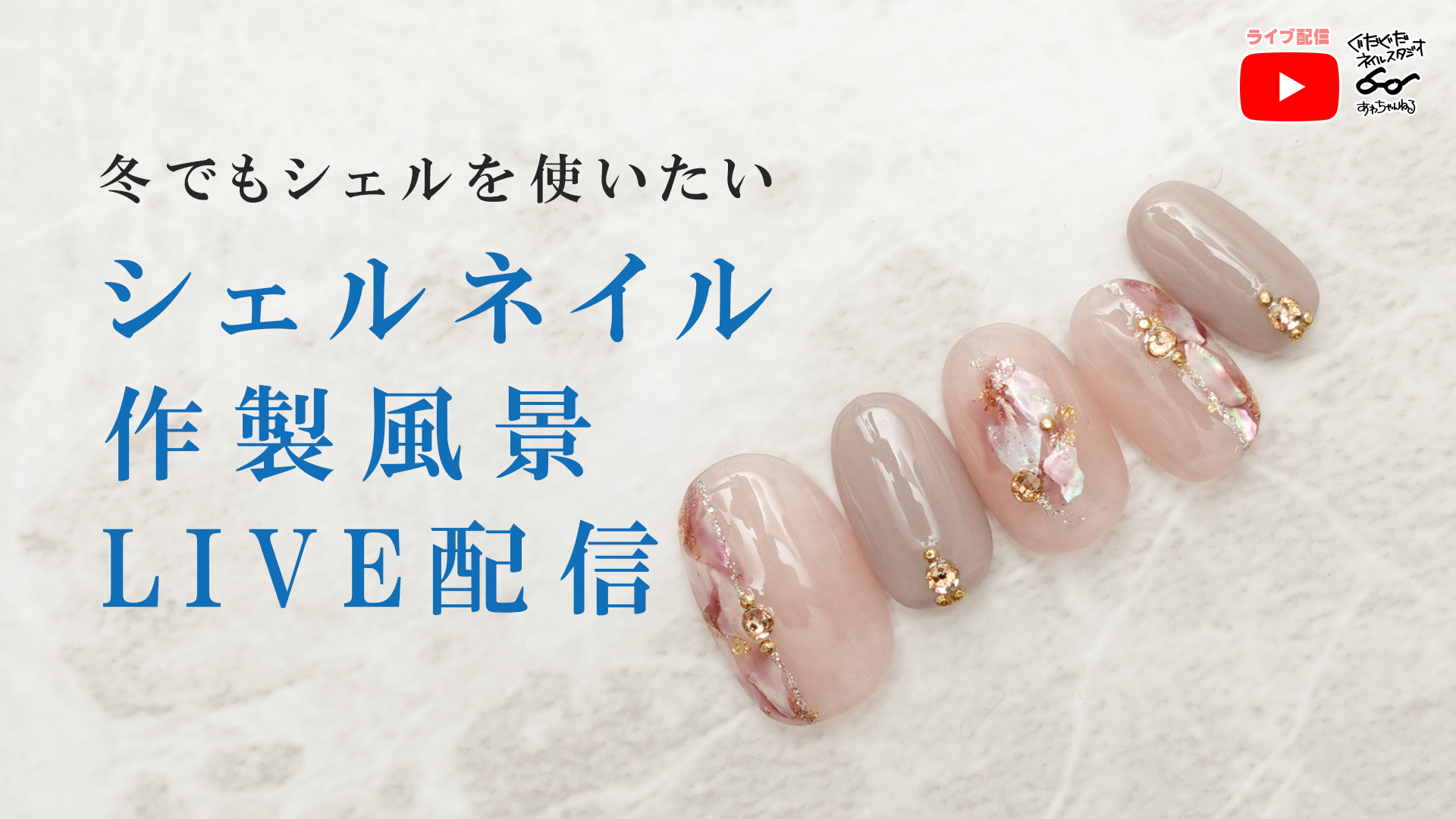 冬でもシェルネイルのやり方💅 - ぐだぐだネイルスタジオ あわ