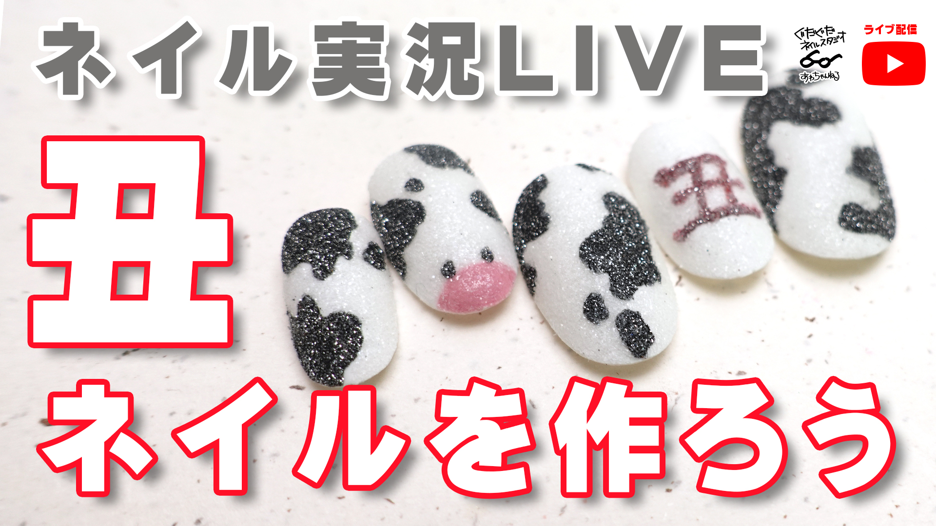 丑ネイルを作ろう ぐだぐだネイルスタジオ あわちゃんねるブログ 丑ネイルを作ろう ぐだぐだネイルスタジオ あわちゃんねるブログ