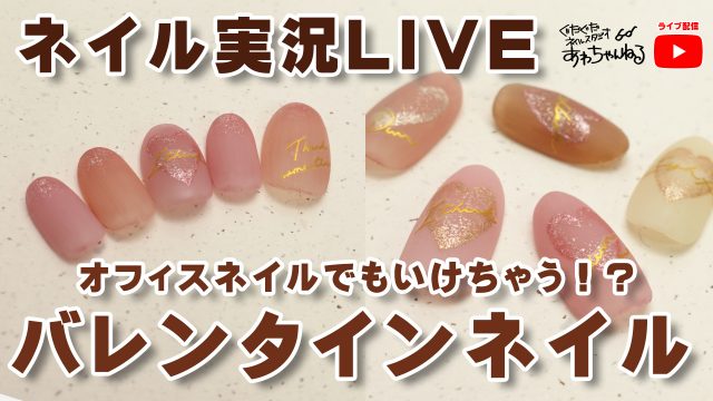 オフィスバレンタインネイルの作り方 ぐだぐだネイルスタジオ あわちゃんねるブログ