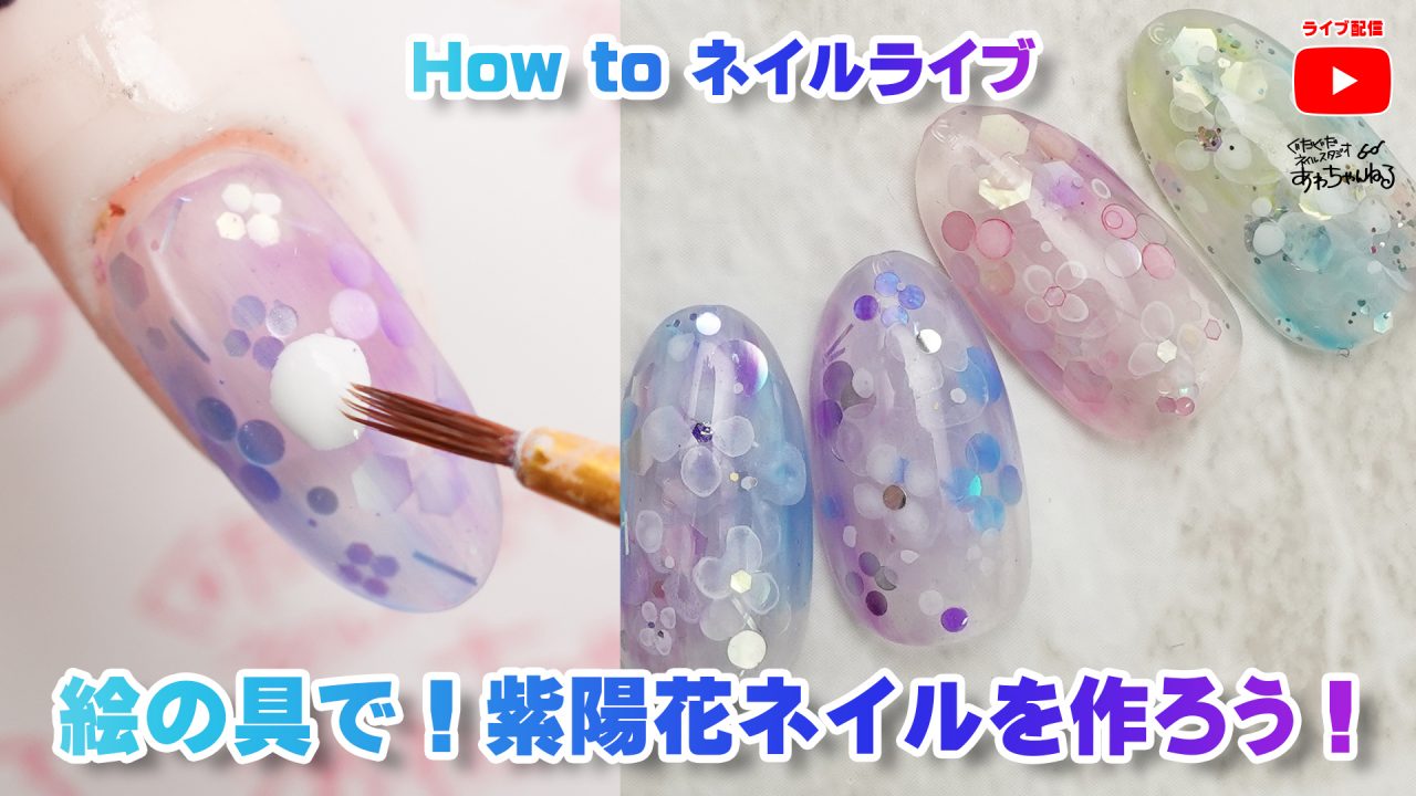 絵の具で！紫陽花ネイルを作ろう！