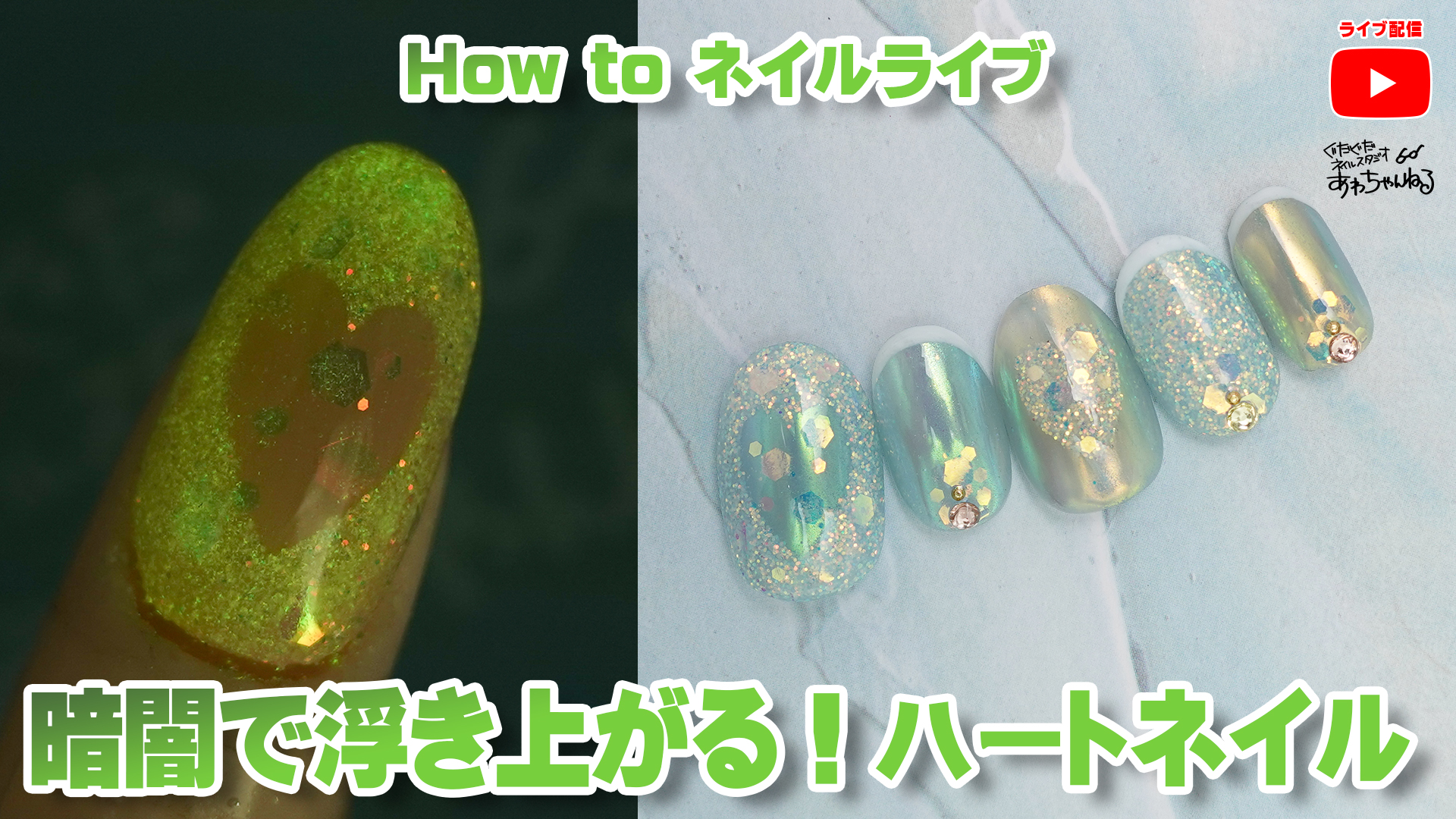 暗闇で光る ハートネイルの作り方 ぐだぐだネイルスタジオ あわちゃんねる ネイル日記