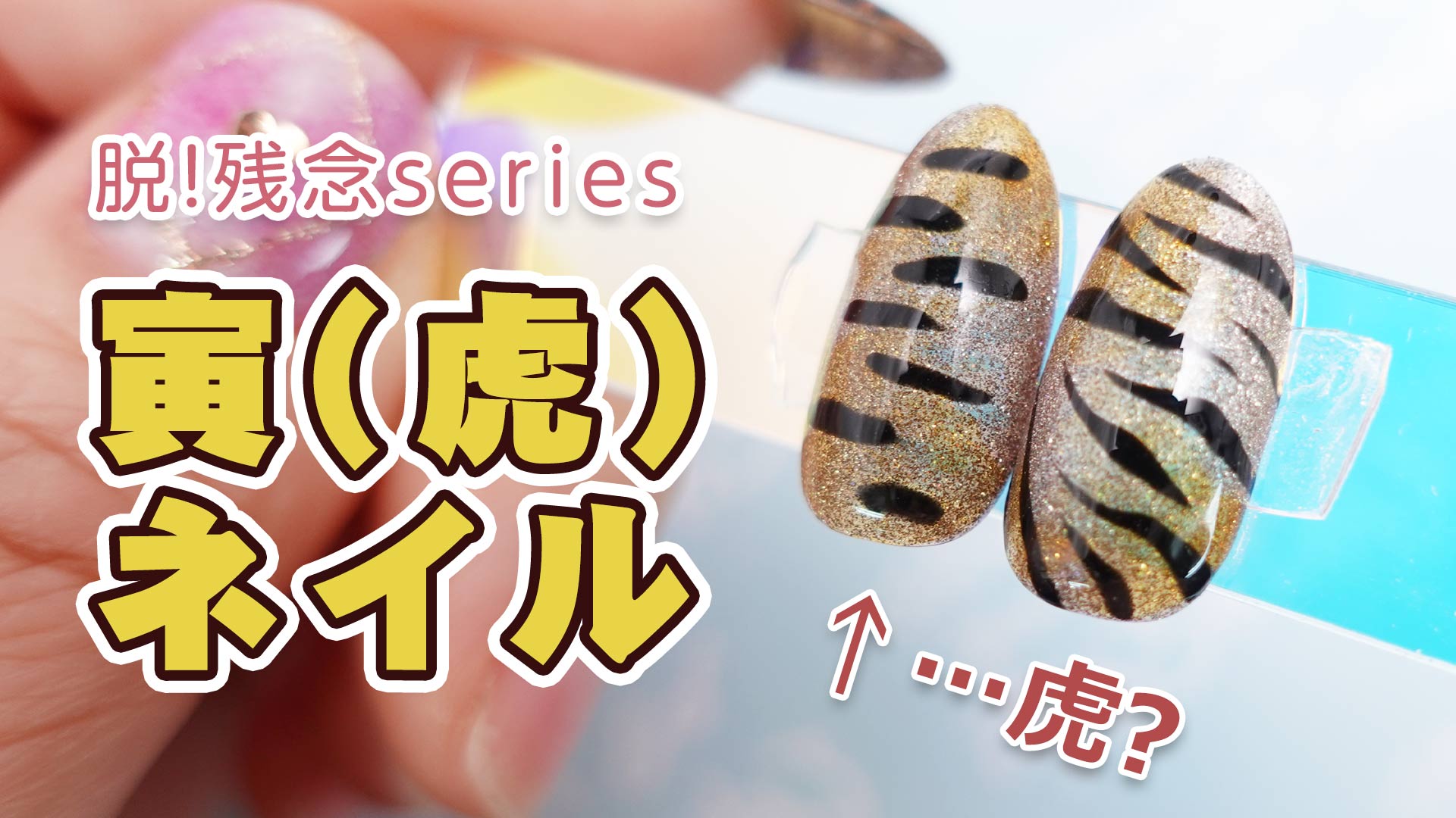 2022年干支ネイル 寅ネイルを作ろう！ - あわちゃんねる：セルフ