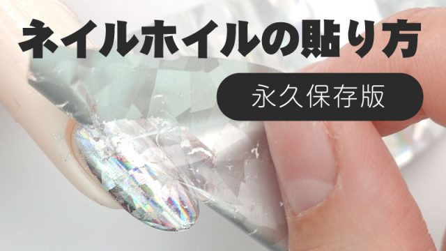 ネイルホイルの使い方 うまくいかない 全面に付けれない 永久保存版 ぐだぐだネイルスタジオ あわちゃんねる ネイル日記