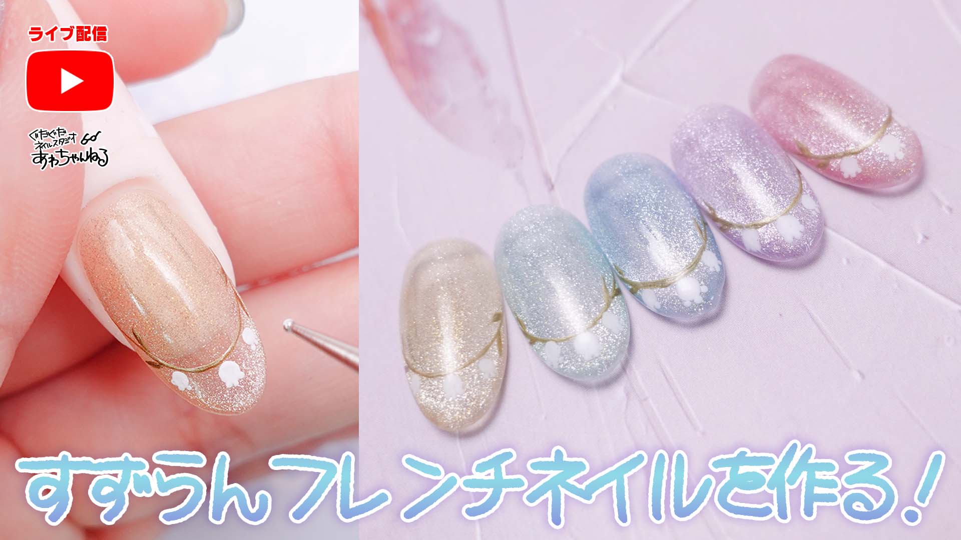 すずらんフレンチネイルを作ろう！ - あわちゃんねる：セルフネイルお