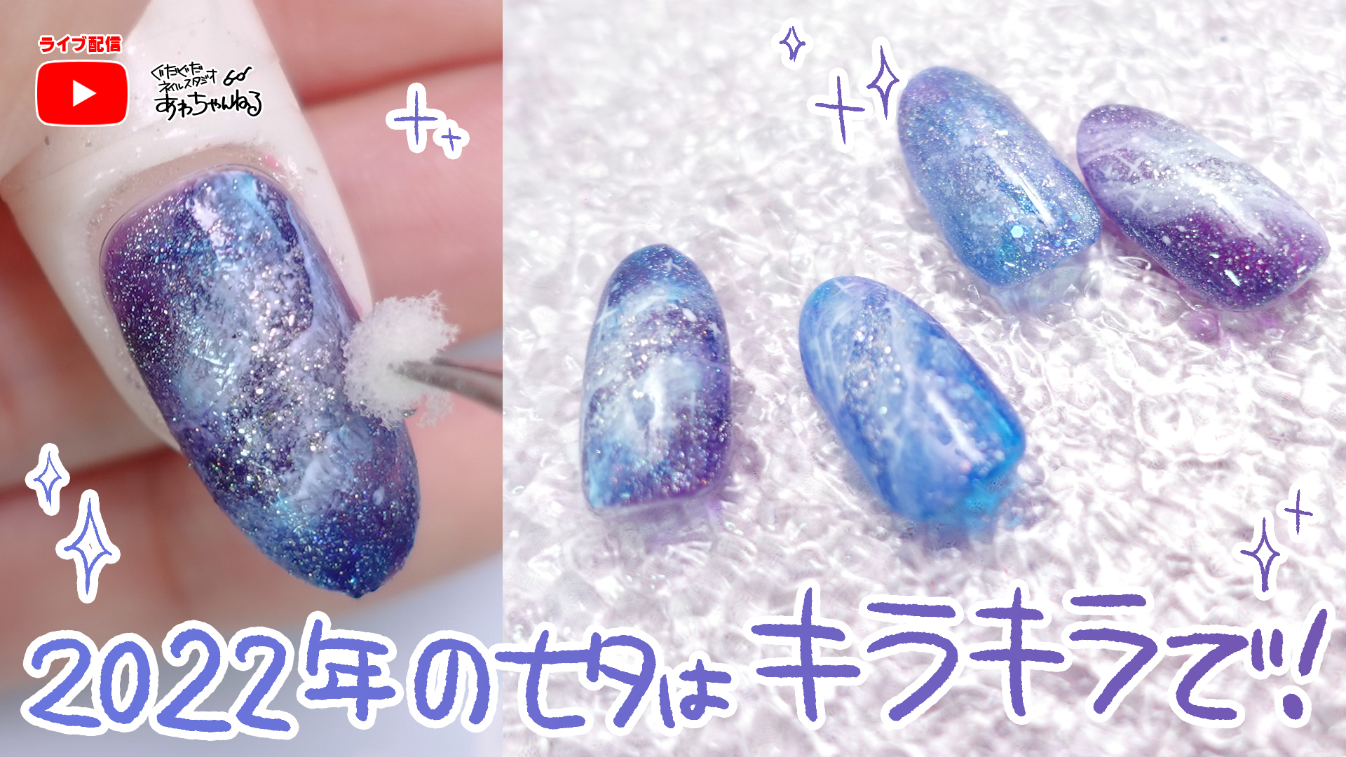 キラキラ七夕ネイルをつくろう！ - あわちゃんねる：セルフネイルお