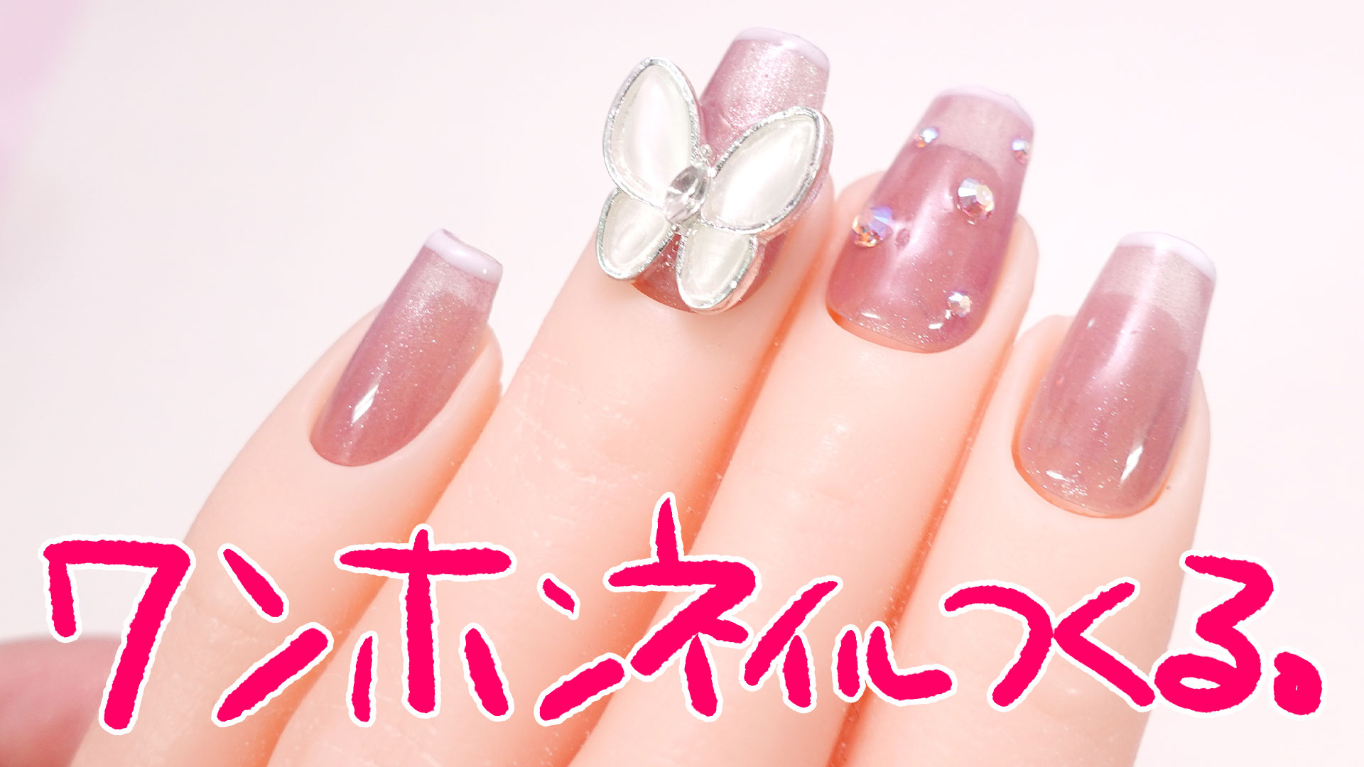 キラキラワンホンネイルの作り方💅 - ぐだぐだネイルスタジオ あわ