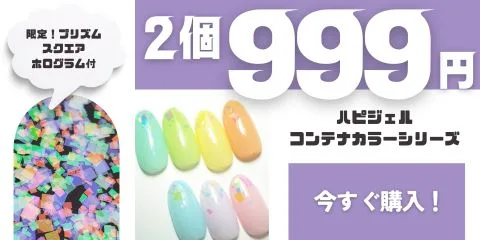 2個999円ジェル