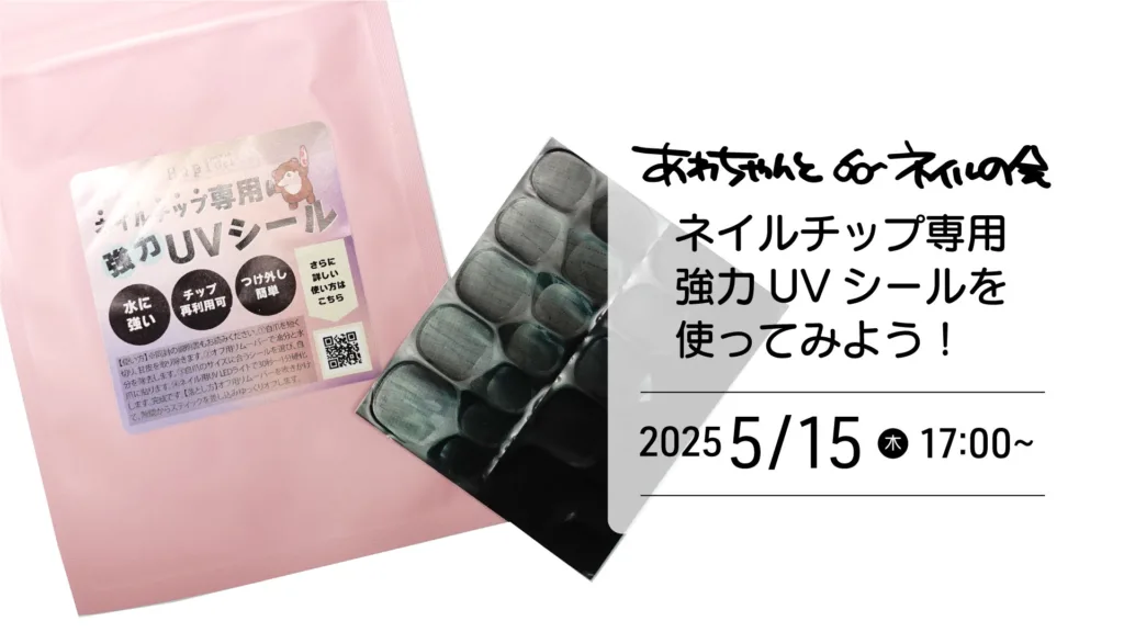 2025年5月のあわちゃんとネイルの会特典!