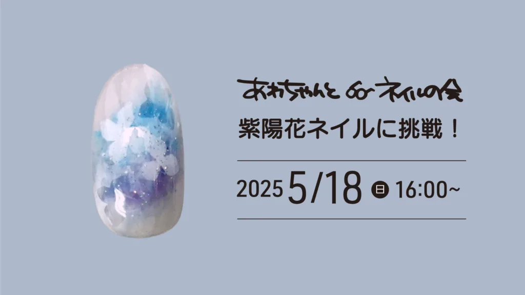 2025年5月のあわちゃんとネイルの会特典!