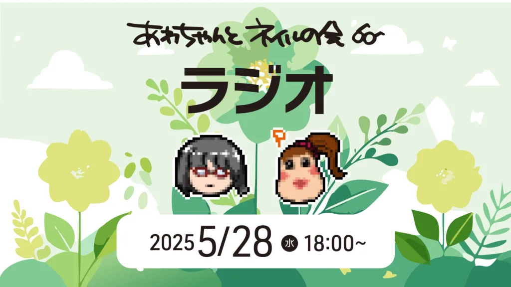 2025年5月のあわちゃんとネイルの会特典!