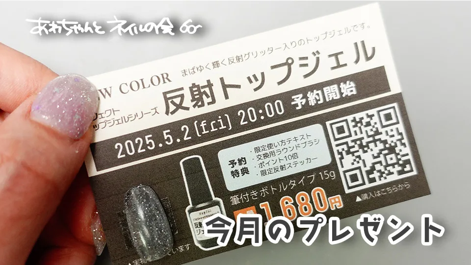 2025年5月のあわちゃんとネイルの会特典!