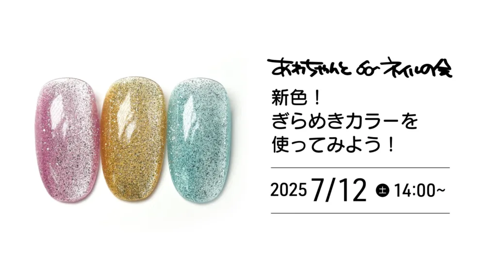 あわちゃんとネイルの会 2025年7月特典