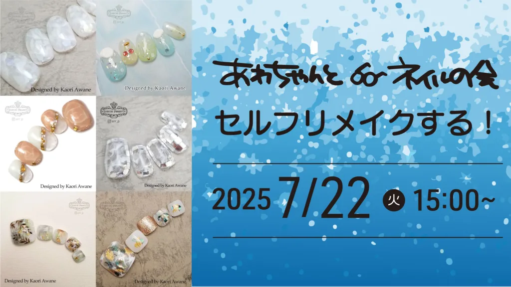 あわちゃんとネイルの会 2025年7月特典