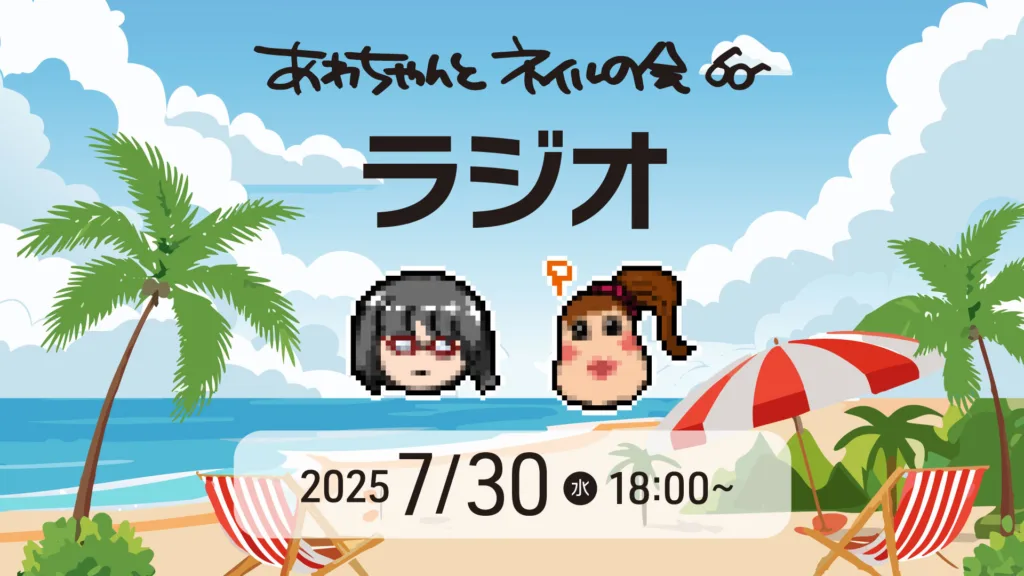 あわちゃんとネイルの会 2025年7月特典