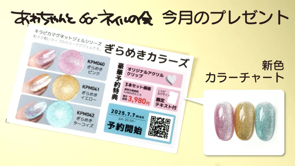 あわちゃんとネイルの会 2025年7月特典