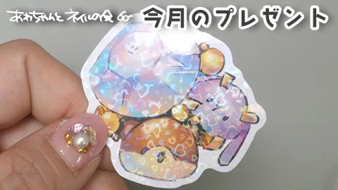 あわちゃんとネイルの会9月特典