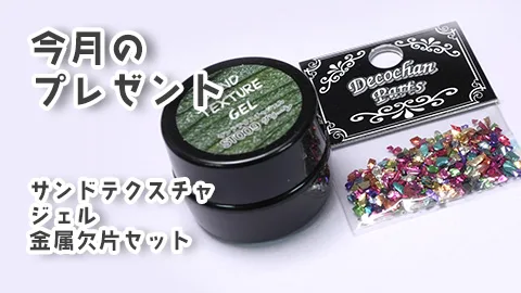 あわちゃんとネイルの会2025年11月特典