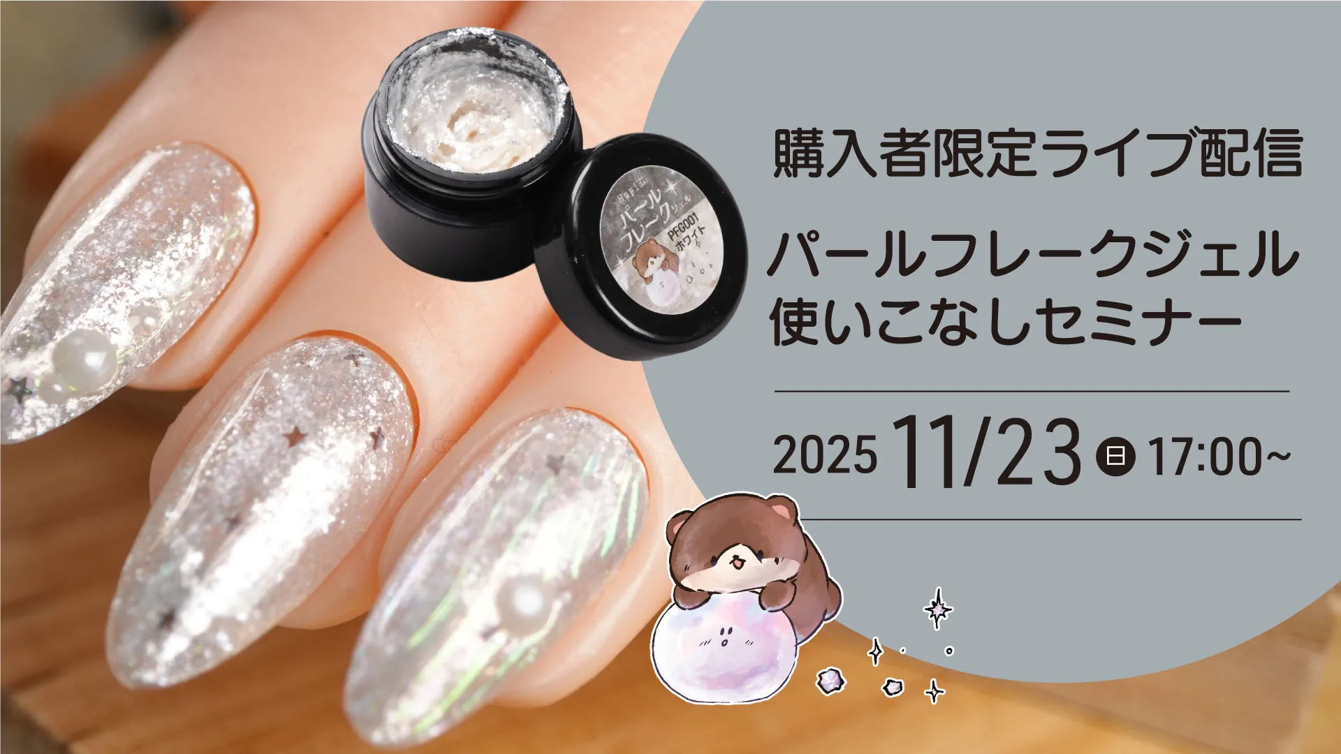 あわちゃんとネイルの会2025年11月特典