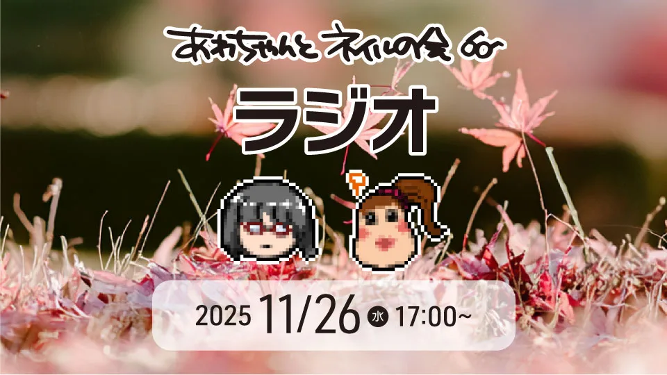 あわちゃんとネイルの会2025年11月特典