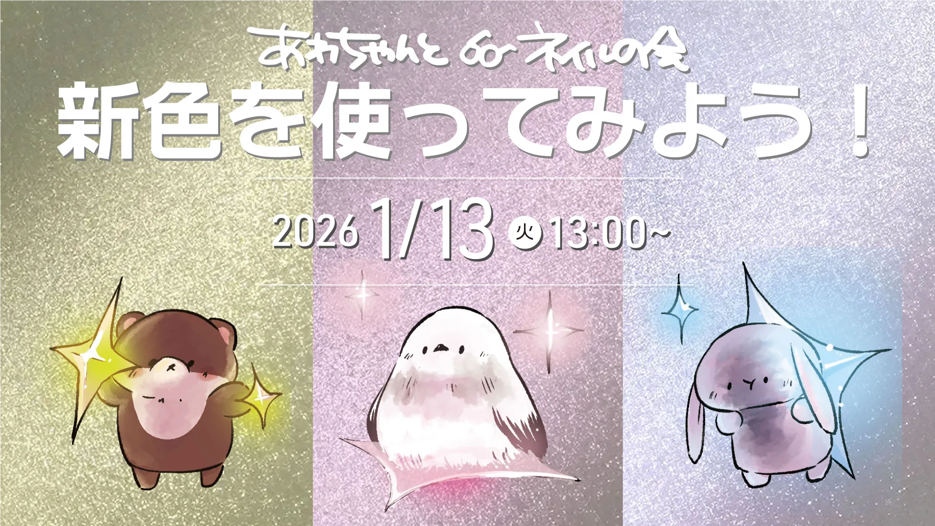 あわちゃんとネイルの会 2026年1月特典ページ