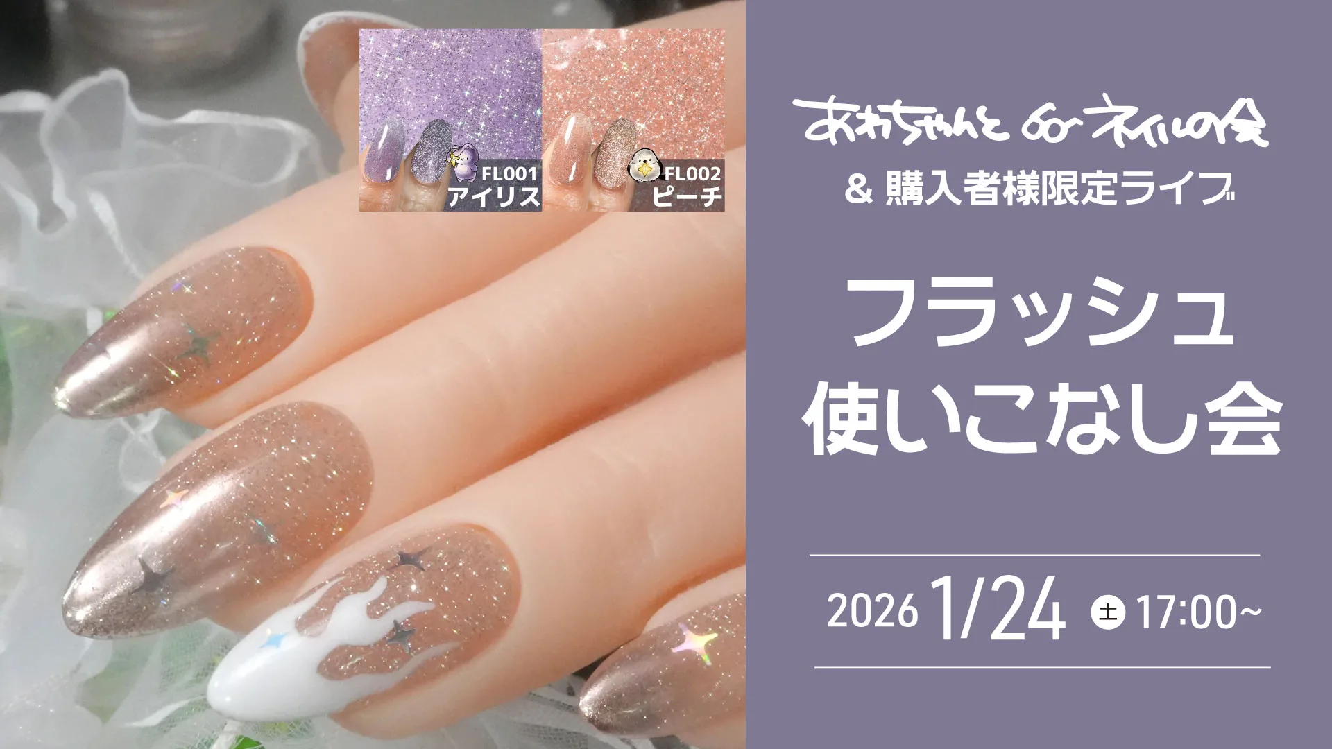 あわちゃんとネイルの会 2026年1月特典ページ