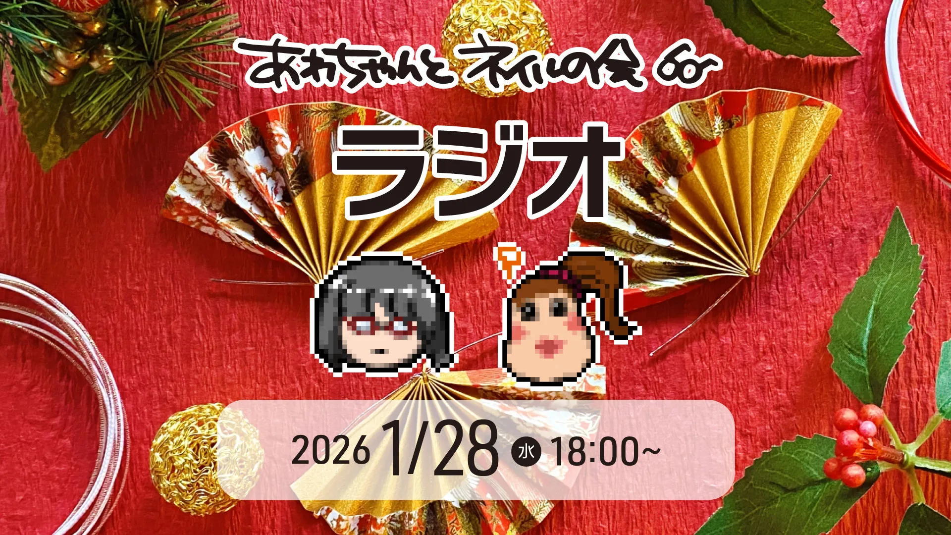 あわちゃんとネイルの会 2026年1月特典ページ