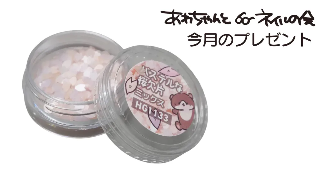 あわちゃんとネイルの会 2026年1月特典ページ