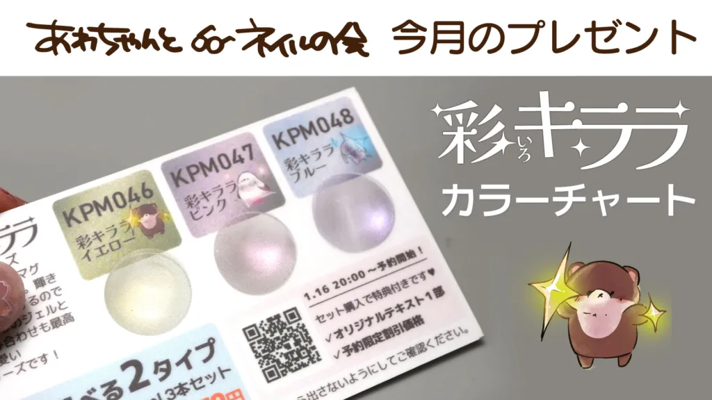 あわちゃんとネイルの会 2026年1月特典ページ