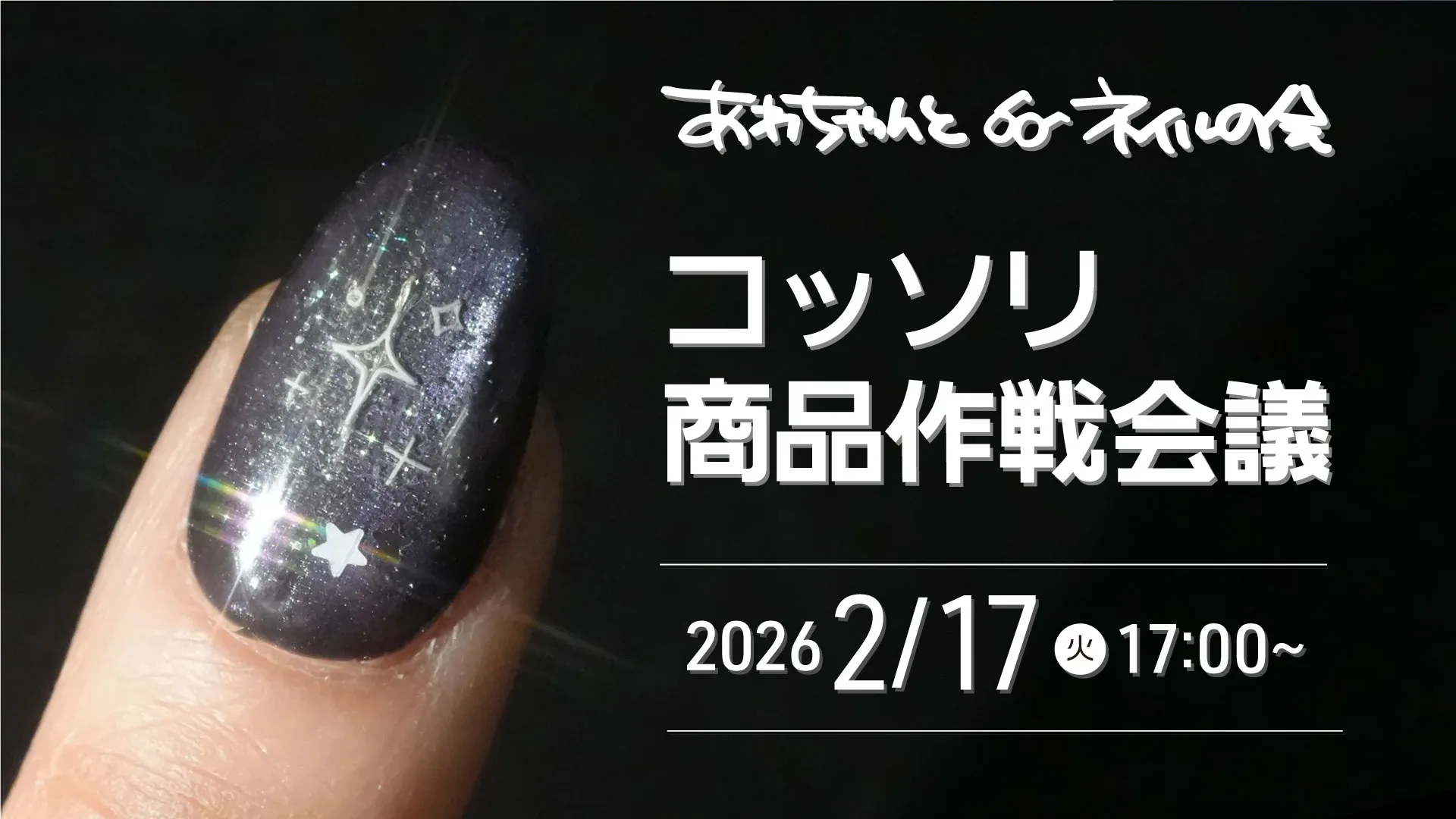 2026年 2月 あわちゃんとネイルの会特典