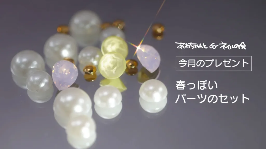 2026年 2月 あわちゃんとネイルの会特典