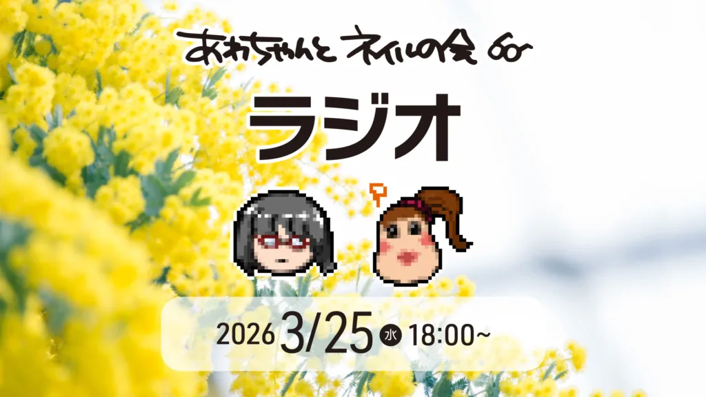 あわちゃんとネイルの会 2026年3月の特典