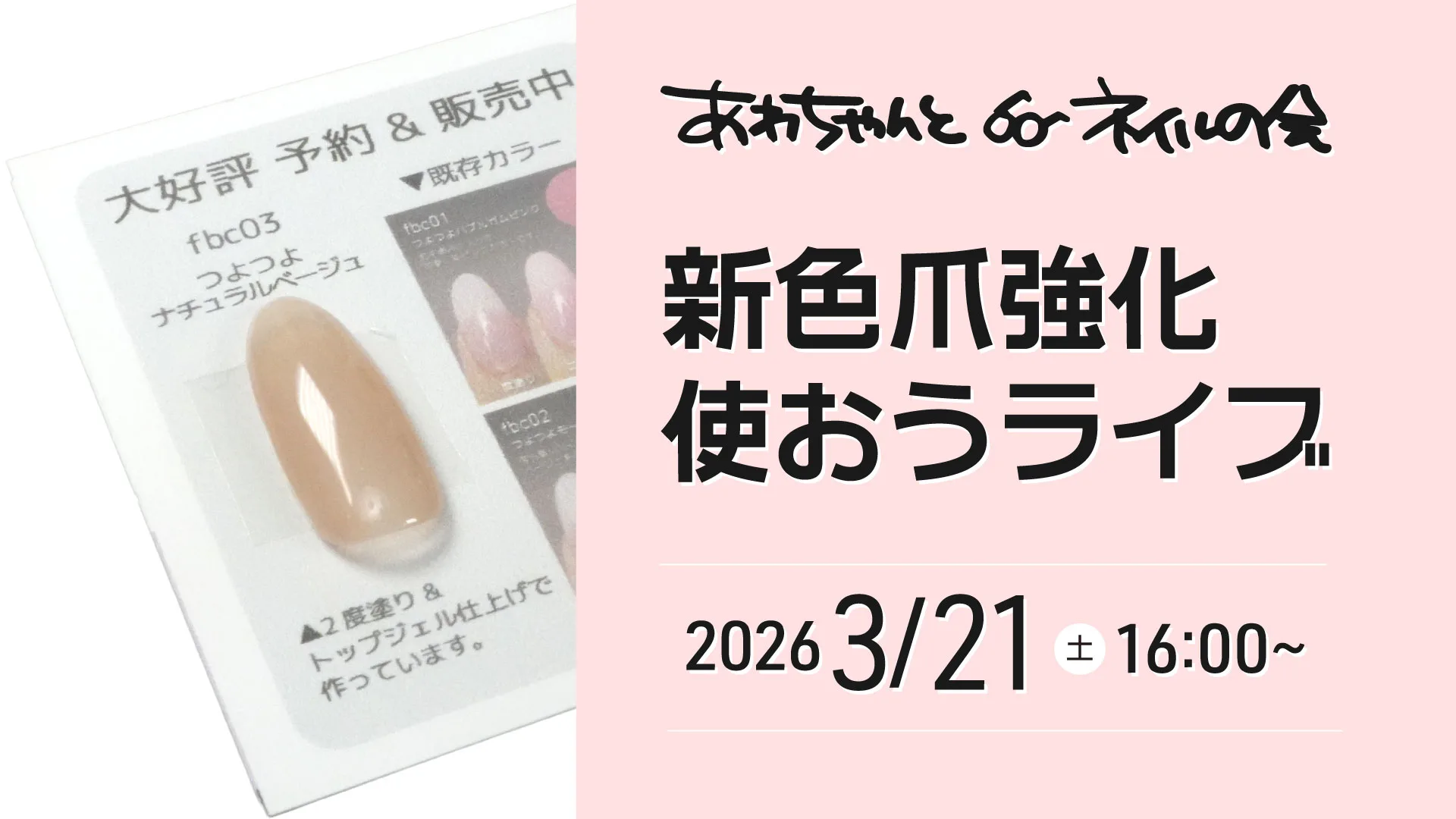 あわちゃんとネイルの会 2026年3月の特典
