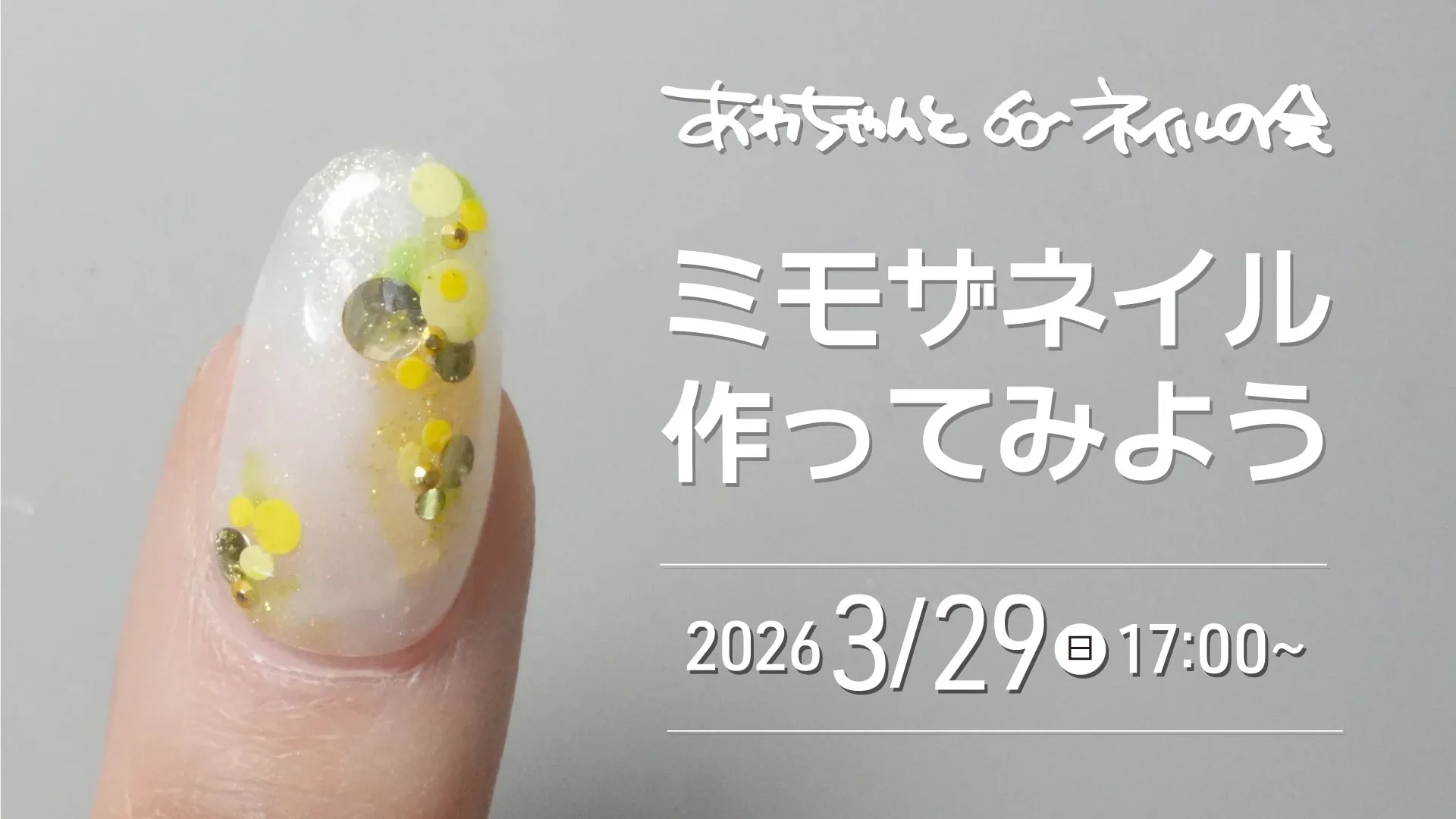 あわちゃんとネイルの会 2026年3月の特典