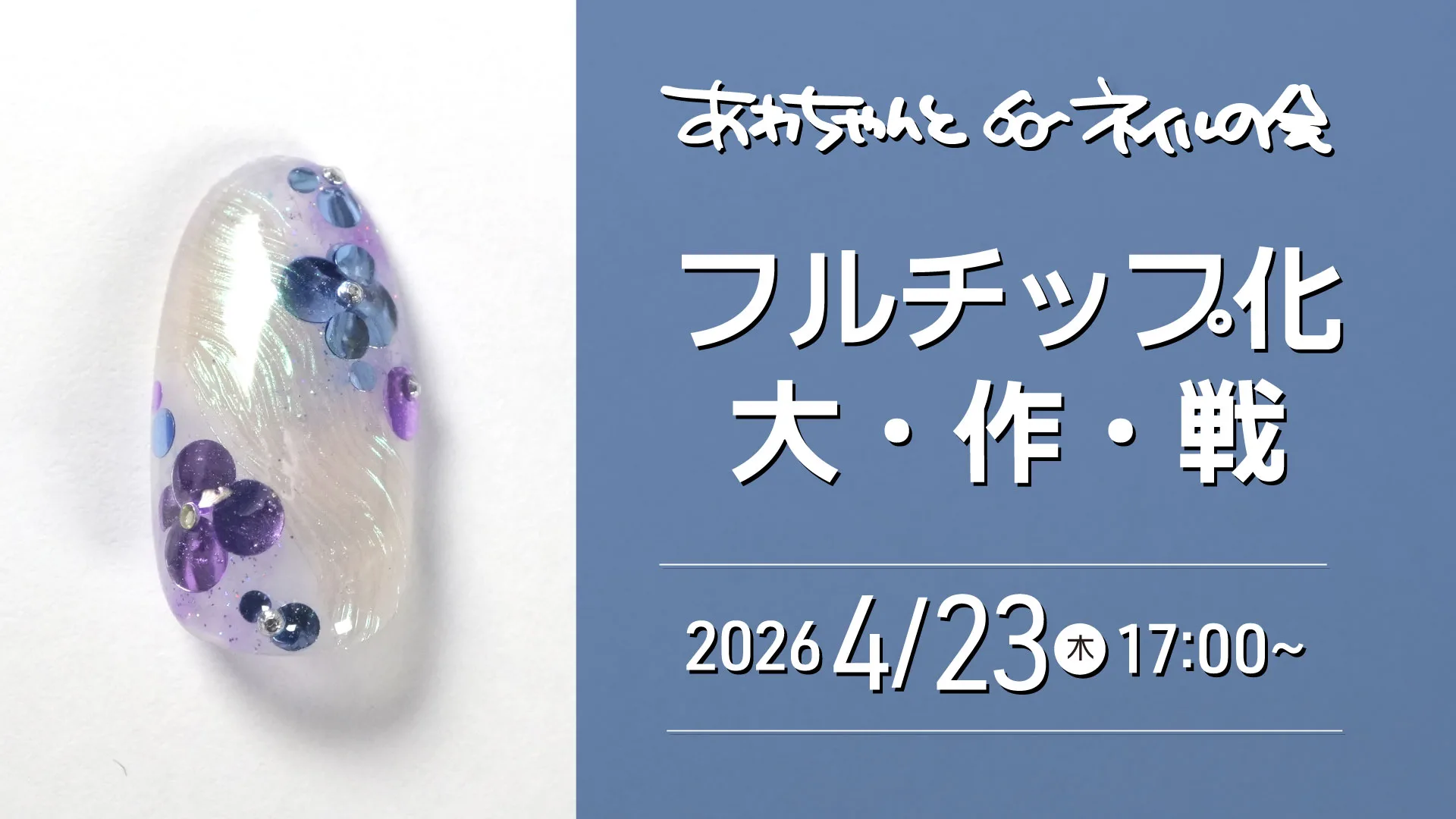 あわちゃんとネイルの会 2026年4月の特典
