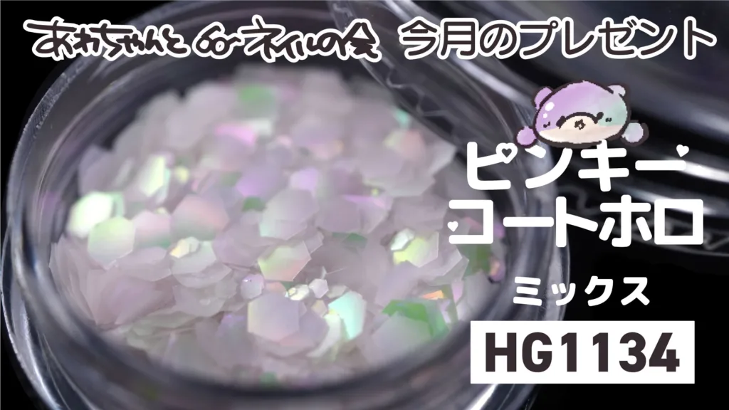 あわちゃんとネイルの会 2026年4月の特典