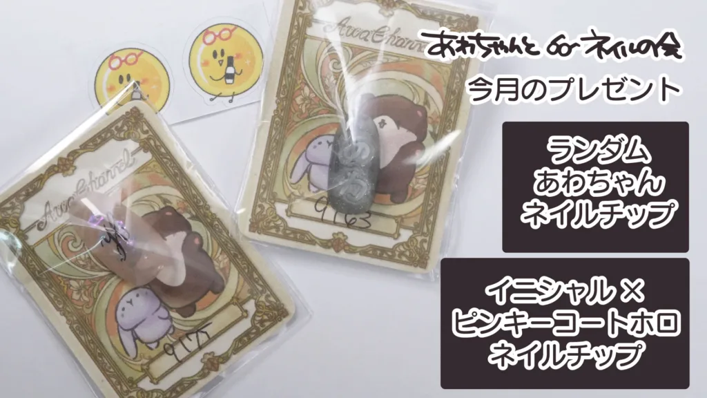あわちゃんとネイルの会 2026年4月の特典