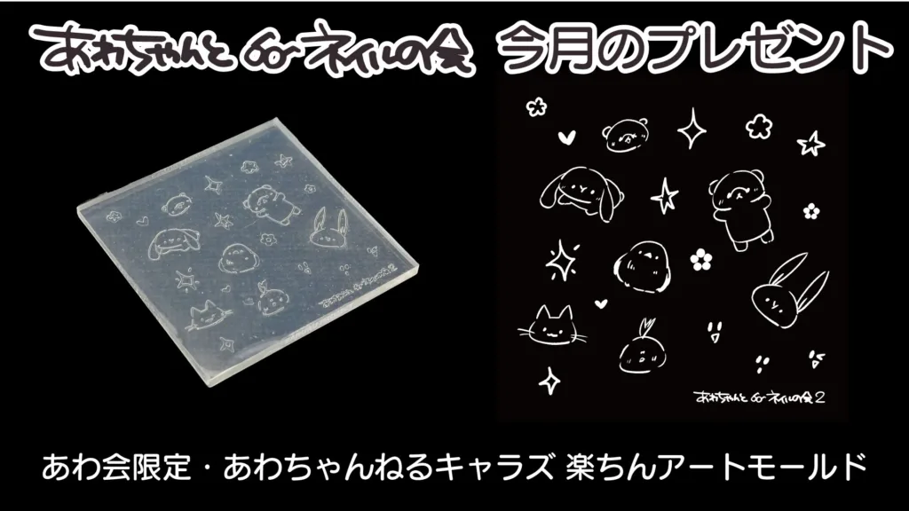あわちゃんとネイル会 2026年5月特典