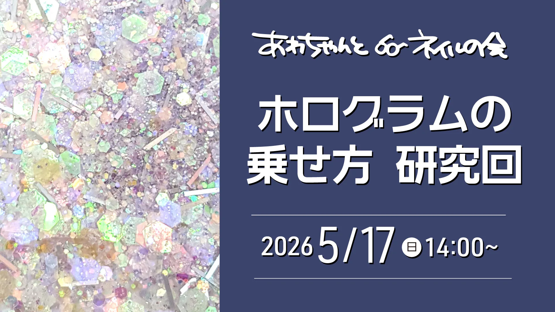 あわちゃんとネイル会 2026年5月特典