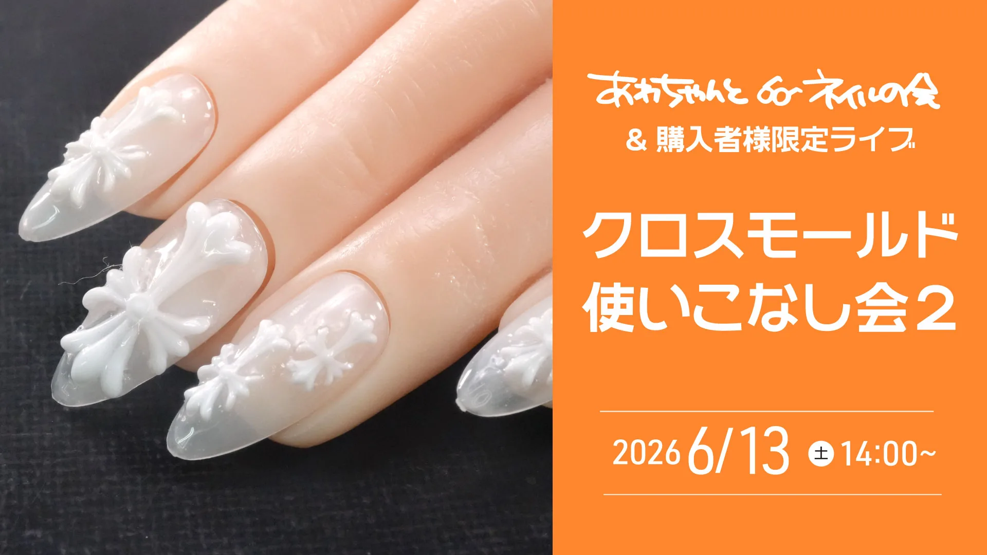 あわちゃんとネイルの会 2026年6月特典