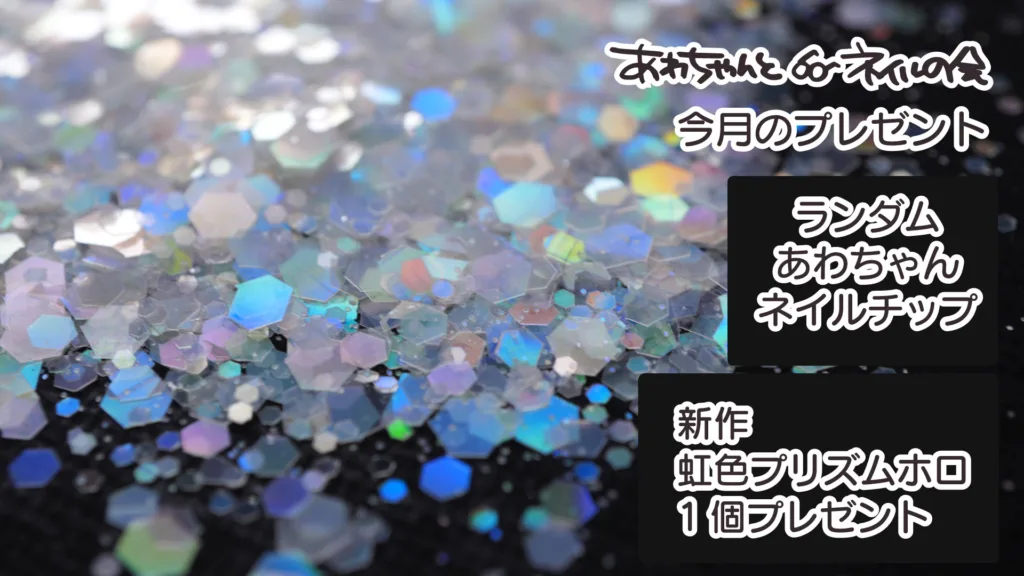 あわちゃんとネイルの会 2026年7月