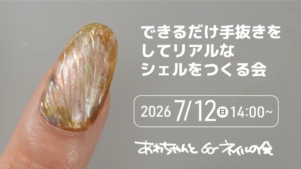 あわちゃんとネイルの会 2026年7月