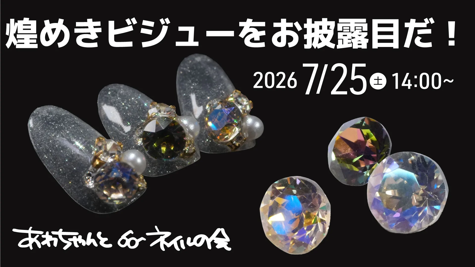あわちゃんとネイルの会 2026年7月