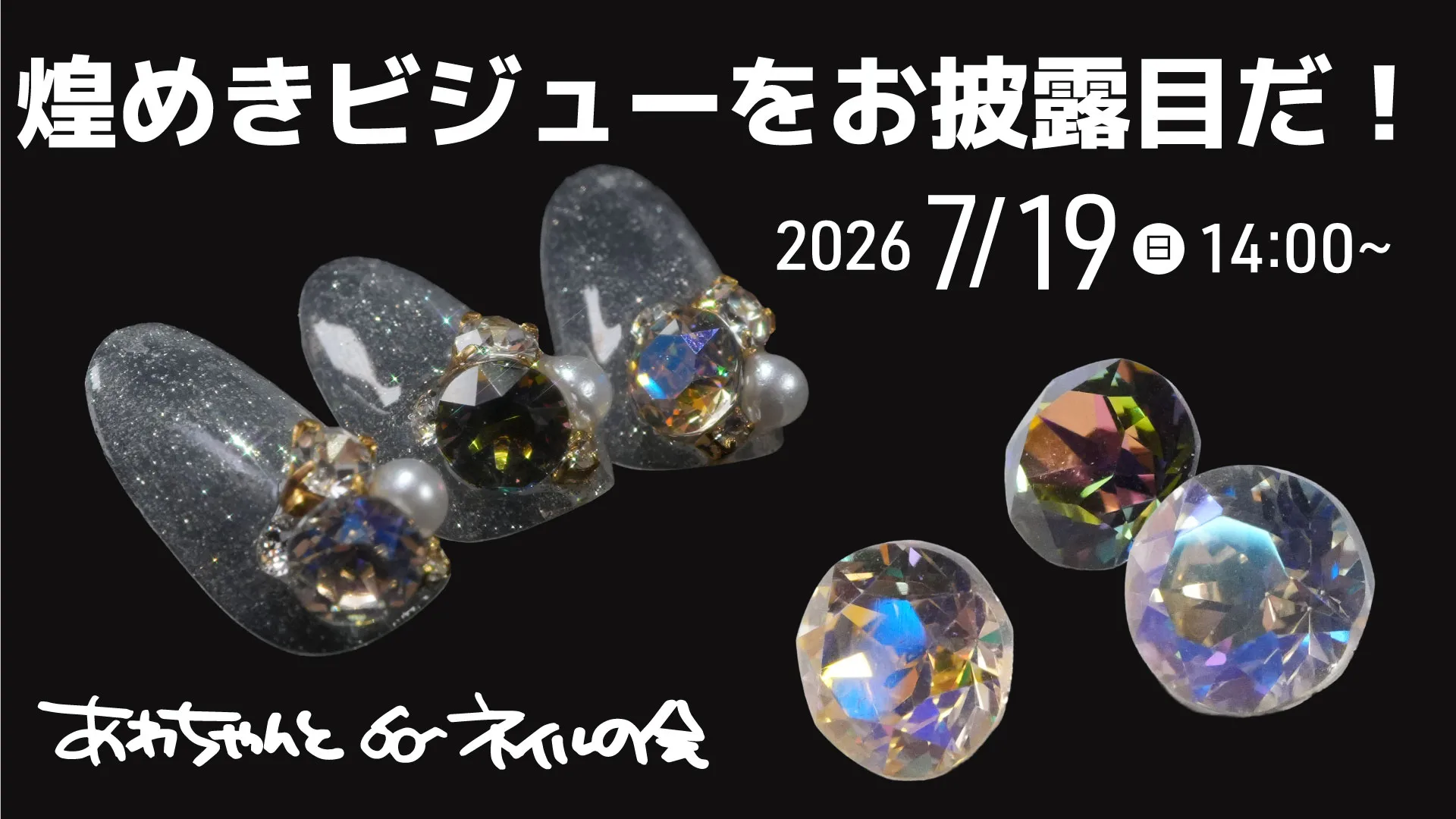 あわちゃんとネイルの会 2026年7月